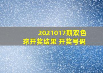 2021017期双色球开奖结果 开奖号码